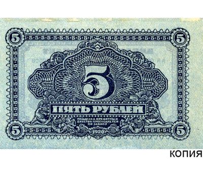  Банкнота 5 рублей 1920 Дальневосточная Республика (копия), фото 1 