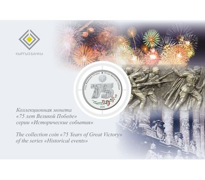  Монета 1 сом 2020 «75 лет Великой Победе» (в блистере) Киргизия, фото 3 