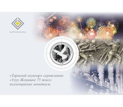  Монета 1 сом 2020 «75 лет Великой Победе» (в блистере) Киргизия, фото 4 