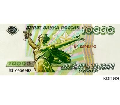  Банкнота 10000 рублей 1994 «Волгоград» (копия проектной купюры), фото 1 
