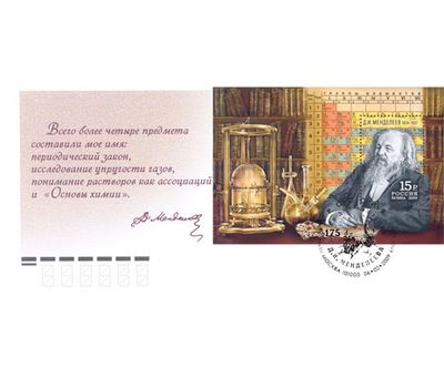  Конверт первого дня «175 лет со дня рождения Д.И. Менделеева, ученого, химика» 2009, фото 1 