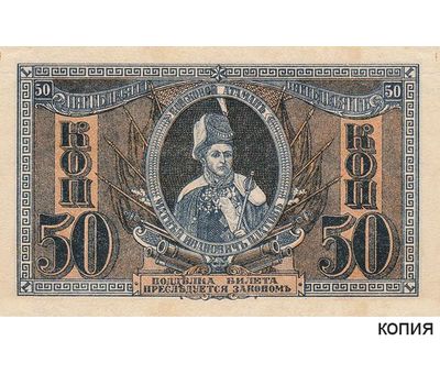  Банкнота 50 копеек 1918 Ростов-на-Дону (копия), фото 1 