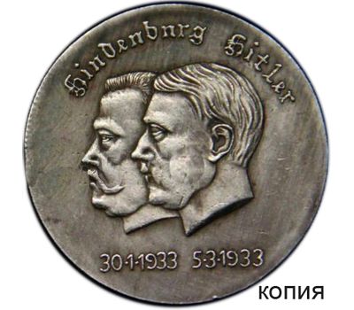  Медаль «Гинденбург и Гитлер» (копия), фото 1 