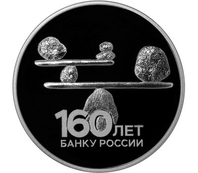  Серебряная монета 3 рубля 2020 «160 лет Банку России. Балансирующие камни», фото 1 