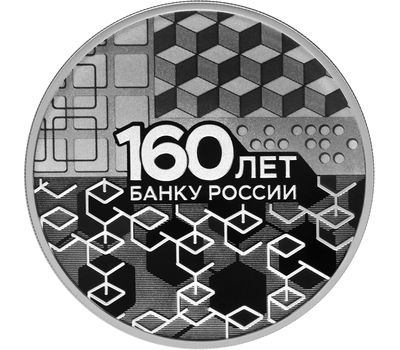  Серебряная монета 3 рубля 2020 «160 лет Банку России. Блокчейн», фото 1 
