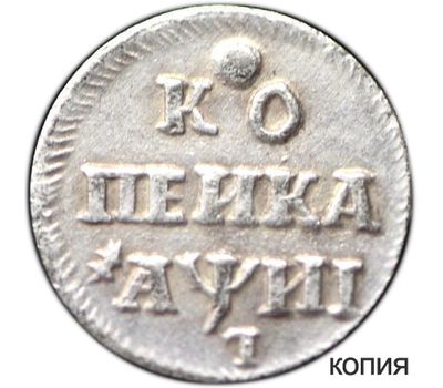  Монета 1 копейка 1718 (копия), фото 1 