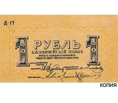  Банкнота 1 рубль 1918 года Пятигорск (копия), фото 1 