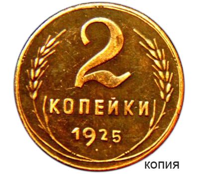  Монета 2 копейки 1925 (копия) медь, фото 1 