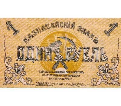  Банкнота 1 рубль 1918 года Пятигорск (копия), фото 2 