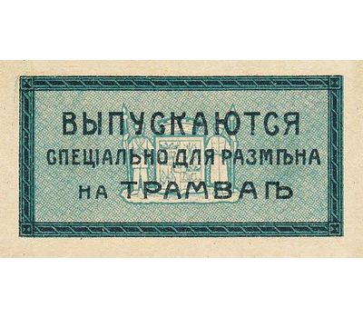  Бона для обмена в трамвае 3 копейки 1918 Екатеринодар (копия), фото 2 