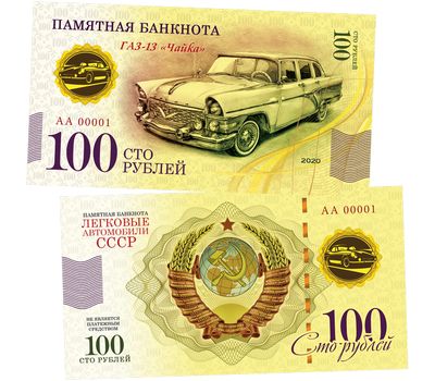  Банкнота 100 рублей «ГАЗ-13 «Чайка». Автомобили СССР», фото 1 