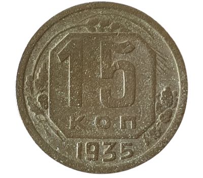  Монета 15 копеек 1935 Новый тип F, фото 1 