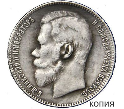  Монета 1 рубль 1908 (копия), фото 1 