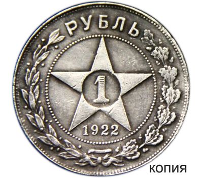  Монета 1 рубль 1922 АГ (копия) гурт надпись, фото 1 