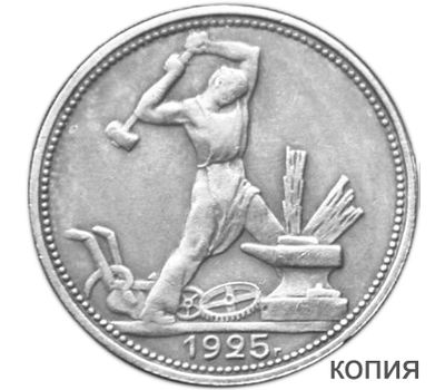  Монета 1 полтинник (50 копеек) 1925 ПЛ (копия) гурт надпись, фото 1 