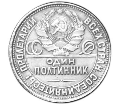  Монета 1 полтинник (50 копеек) 1925 ПЛ (копия) гурт надпись, фото 2 