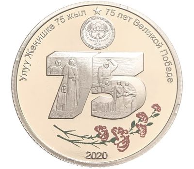  Монета 1 сом 2020 «75 лет Великой Победе» (в блистере) Киргизия, фото 1 