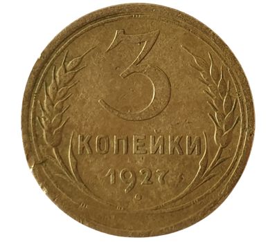  Монета 3 копейки 1927 F, фото 1 