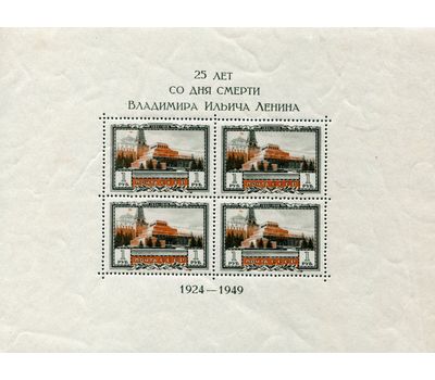  Почтовый блок «25 лет со дня смерти В. И. Ленина» СССР 1949 (зубцовый), фото 1 
