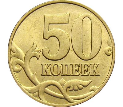  Монета 50 копеек 2002 С-П XF, фото 1 