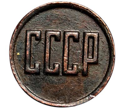 Монета 1/2 копейки 1961 (копия пробной монеты), фото 2 