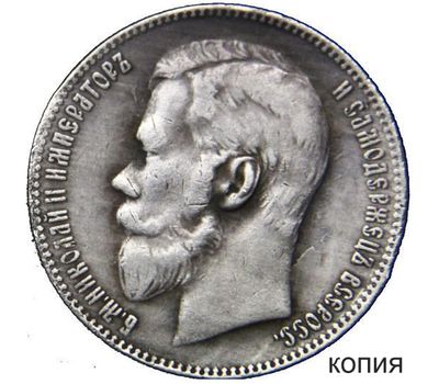  Монета 1 рубль 1899 (копия), фото 1 