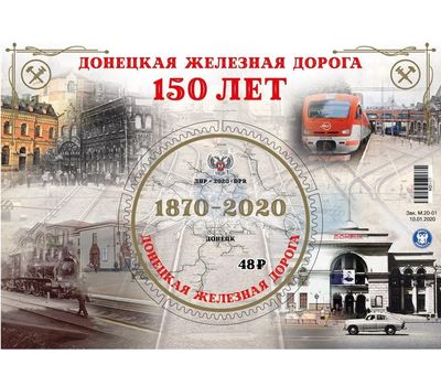  Почтовый блок «Донецкая железная дорога. 150 лет» ДНР 2020, фото 1 