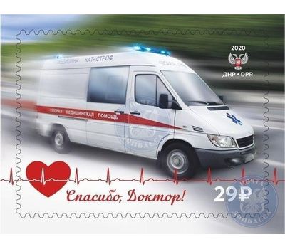  Почтовая марка «Спасибо, Доктор!» ДНР 2020, фото 1 