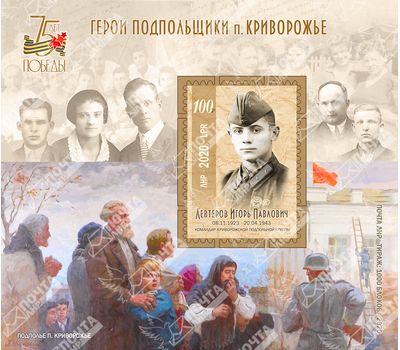  Почтовый блок «Герои подпольщики п. Криворожье» ЛНР 2020, фото 1 
