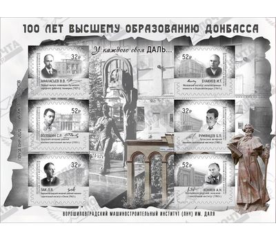  Почтовый блок «100 лет высшему образованию Донбасса» ЛНР 2020, фото 1 