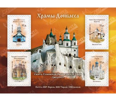  Почтовый блок «Храмы Донбасса» ЛНР 2020, фото 1 
