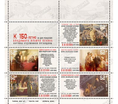  Почтовый блок «К 150-летию со дня рождения Владимира Ильича Ленина» ЛНР 2020, фото 1 