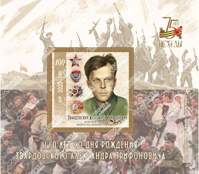  Почтовый блок «110 лет со дня рождения Твардовского Александра Трифоновича» ЛНР 2020, фото 1 
