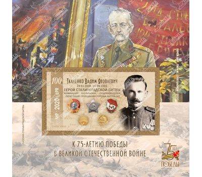  Почтовый блок «Герой Сталинградской битвы Ткаленко Вадим Яковлевич» ЛНР 2020, фото 1 