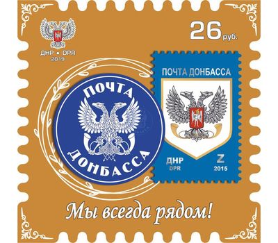 Почтовая марка «Почта Донбасса. Мы всегда рядом!» ДНР 2019, фото 1 