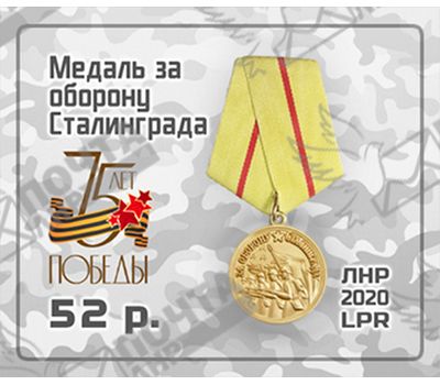  Почтовая марка «Медаль за оборону Сталинграда» ЛНР 2020, фото 1 