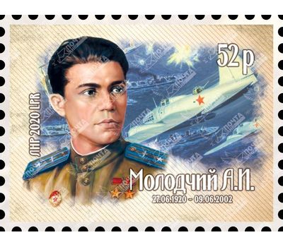  Почтовая марка «100 лет со дня рождения Молодчего Александра Игнатьевича» ЛНР 2020, фото 1 