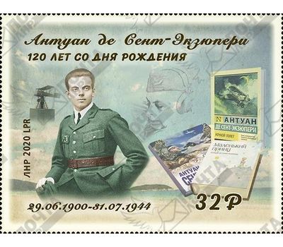  Почтовая марка «Антуан де Сент-Экзюпери. 120 лет со дня рождения» ЛНР 2020, фото 1 