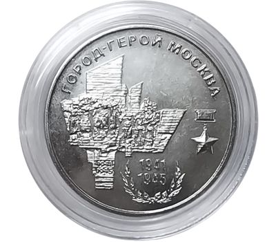  Монета 25 рублей 2020 «Город-герой Москва» Приднестровье, фото 1 