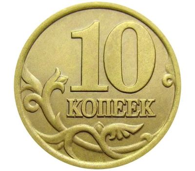  Монета 10 копеек 1999 С-П XF, фото 1 