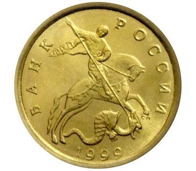  Монета 10 копеек 1999 С-П XF, фото 2 