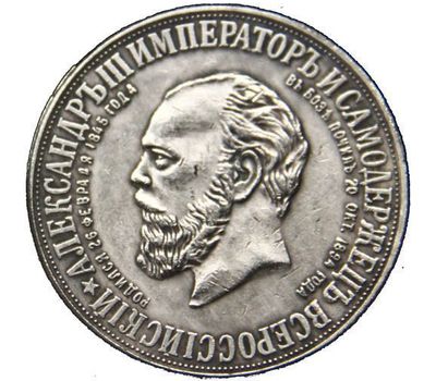  Медаль 1912 года «Монумент императора Александра III» (копия), фото 2 