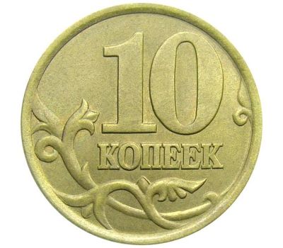  Монета 10 копеек 2005 С-П XF, фото 1 