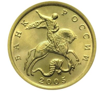  Монета 10 копеек 2005 С-П XF, фото 2 