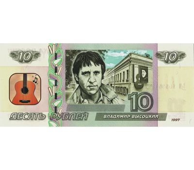  Банкнота 10 рублей «Владимир Высоцкий», фото 1 