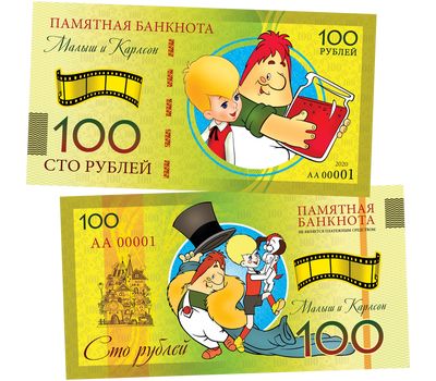  Сувенирная банкнота 100 рублей «Малыш и Карлсон», фото 1 