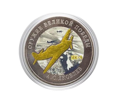  Цветная монета 25 рублей 2020 «Конструктор А.С. Яковлев, ЯК-9», фото 1 