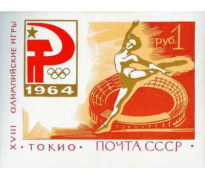  Почтовый блок «XVIII Олимпийские игры (деформированная звезда)» СССР 1964, фото 1 