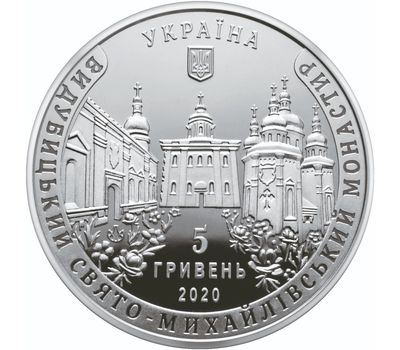  Монета 5 гривен 2020 «Выдубицкий Свято-Михайловский монастырь» Украина, фото 2 