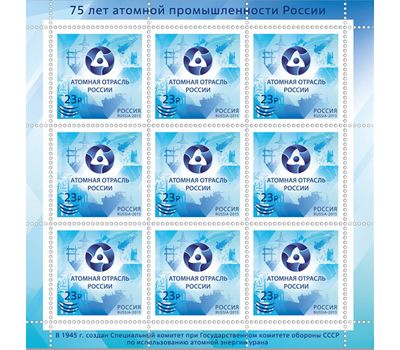  Лист «75 лет атомной отрасли России. Росатом» 2020 (с надпечаткой), фото 1 